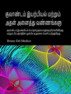 cover image of குவாண்டம் இயற்பியல் மற்றும் அதன் அனைத்து வண்ணங்களும்
